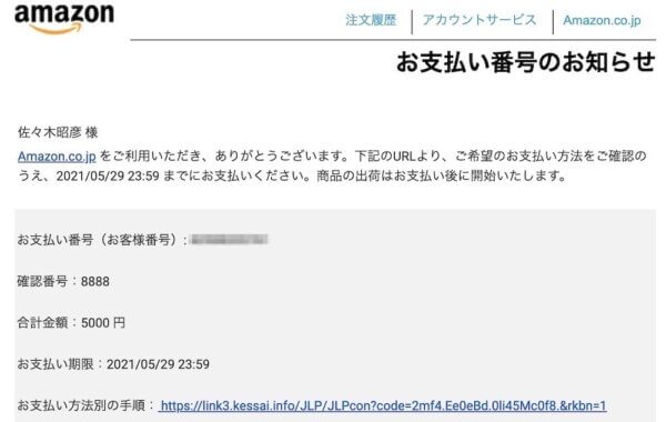 Amazonギフト券のお支払番号お知らせメール(PC)