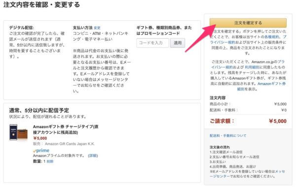 Amazonギフト券チャージ式の注文確定(PC)
