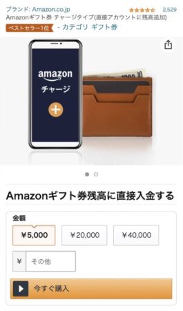 Amazonチャージのチャージ金額の設定(SP)