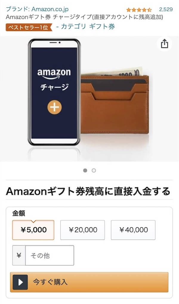 Amazonチャージのチャージ金額の設定（SP）