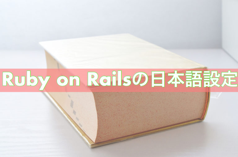 Ruby on Railsで日本語化する方法【railsi18nのgemを利用】 あきログ