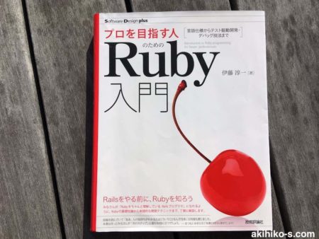プロを目指す人のためのRuby入門