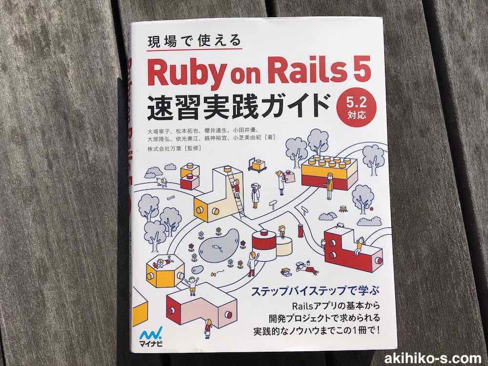 >現場で使える Ruby on Rails 5速習実践ガイド