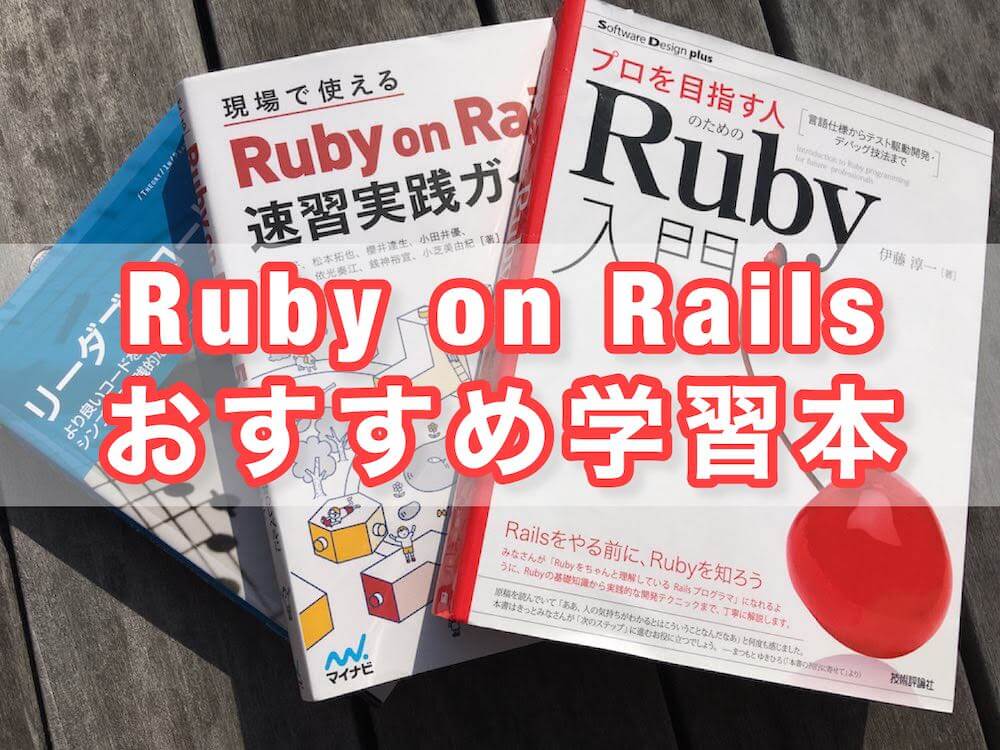 ruby on railsのおすすめ学習本