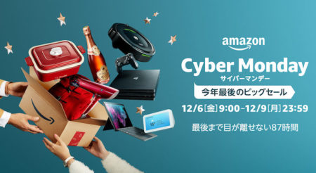 【2020】Amazonサイバーマンデーの情報まとめ【セール対象商品を紹介】