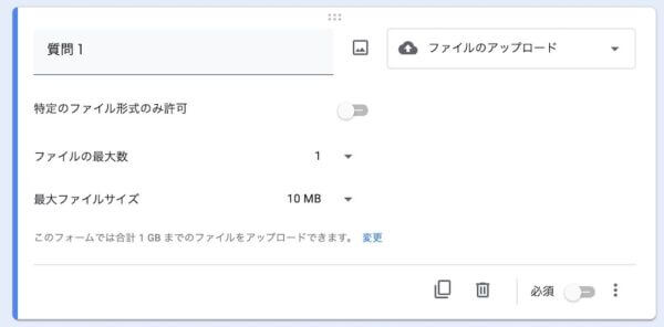 Googleフォームの添付ファイル設定