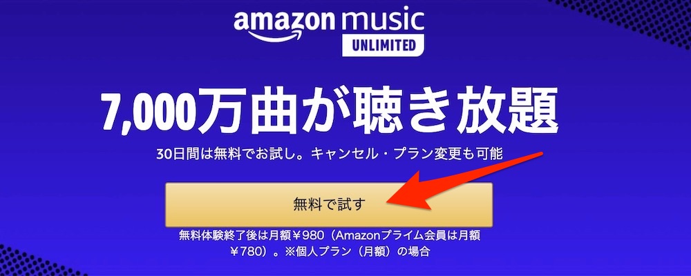 Amazon Music Unlimitedの登録（PC）