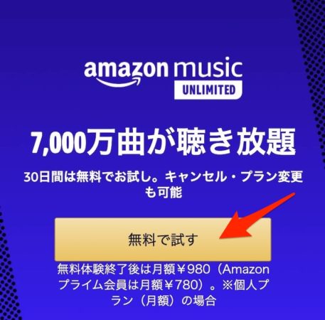 Amazon Music Unlimitedの登録(スマホ)