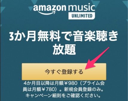Amazon Music Unlimitedの登録(スマホ)