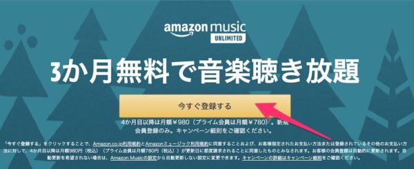 Amazon Music Unlimitedの登録(PC)