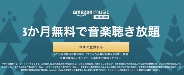 Amazon Music Unlimitedの個人プラン