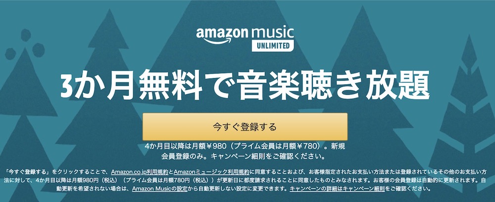 Amazon Music Unlimitedの3カ月無料体験キャンペーン
