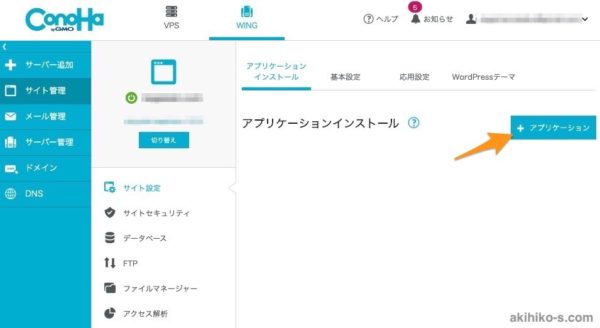 Conoha WINGでアプリケーションを新規追加