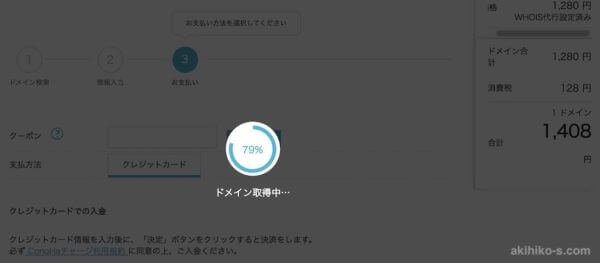Conoha WINGの新規ドメインの決済中