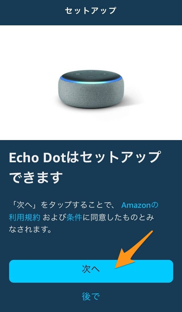 アレクサアプリでEcho Dotをセットアップ