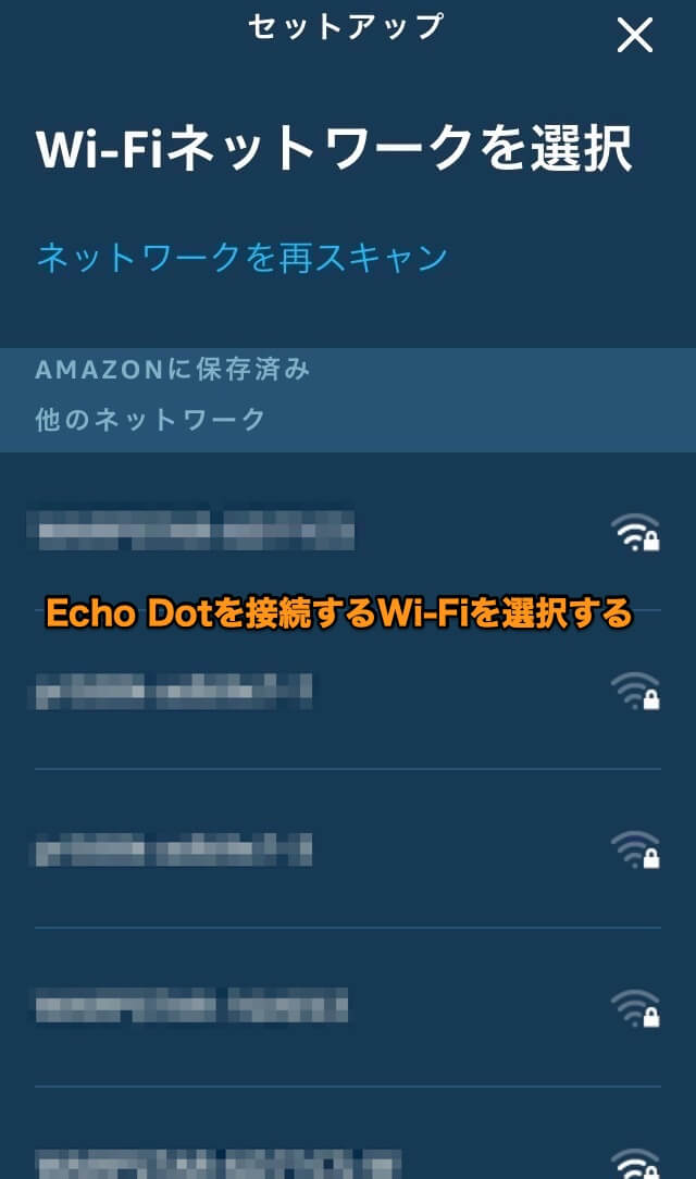 Echo Dotに接続するWi-Fiを選択する