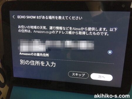 Echo Showの住所設定