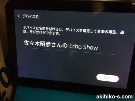 Echo Showのデバイス名の設定