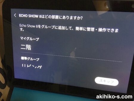 Echo Showのグループ設定