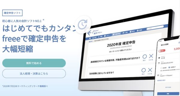 会計freeeの確定申告
